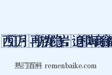 西江月·再游龙隐岩，追和陶商翁韵是什么意思的图片